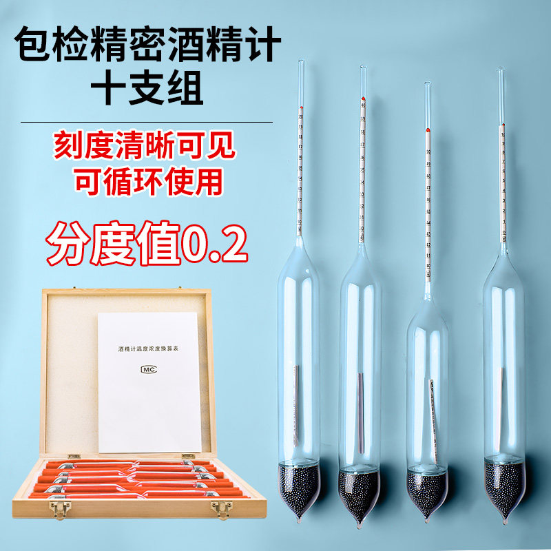 精密酒精计十支组0.2酒度计白酒高精度酒精含量测量仪自酿酒短款