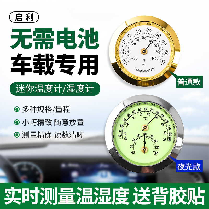 夜光车载温湿度计汽车内测温用温度计迷你型免电池吉他琴盒雪茄盒