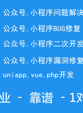微信小程序问题解决公众号程序修复bug小程序uniapp二次开发vue