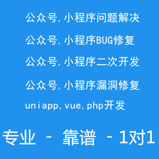 微信小程序问题解决公众号程序修复bug小程序uniapp二次开发vue