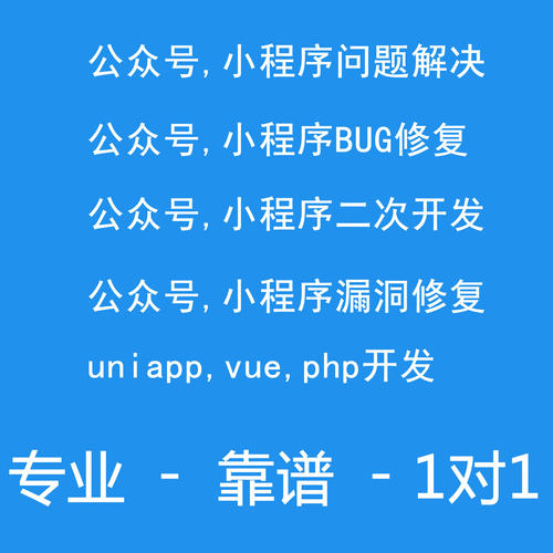 微信小程序问题解决公众号程序修复bug小程序uniapp二次开发vue