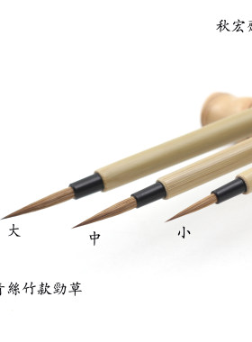 秋宏斋纯狼毫手工水彩画劲草毛笔