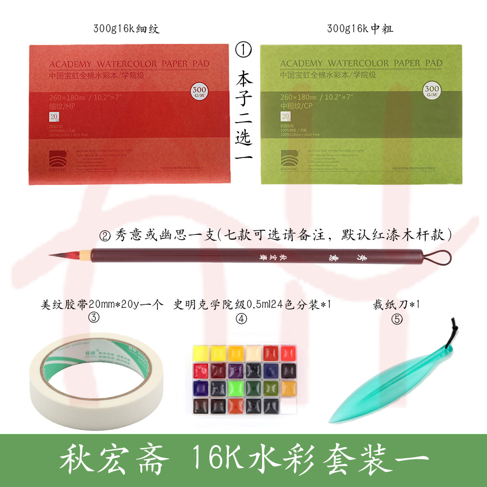 秋宏斋秀意宝虹史明克分装美纹胶带新手插画风景水彩套装毛笔画笔