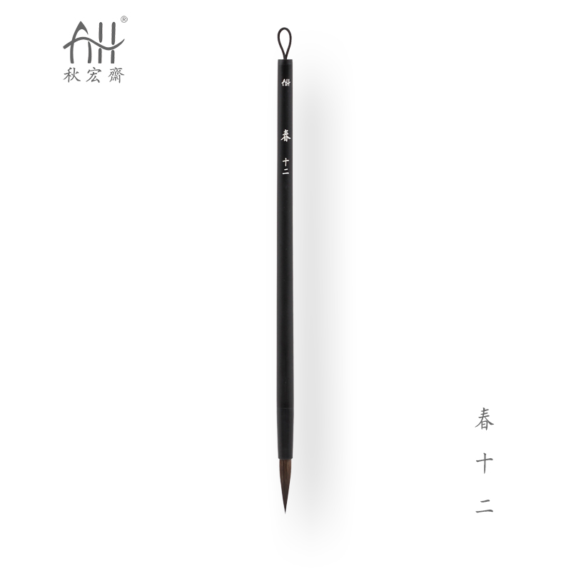 秋宏斋春十二柳成荫四季设计师先行款松鼠毛限量水彩画笔手工毛笔