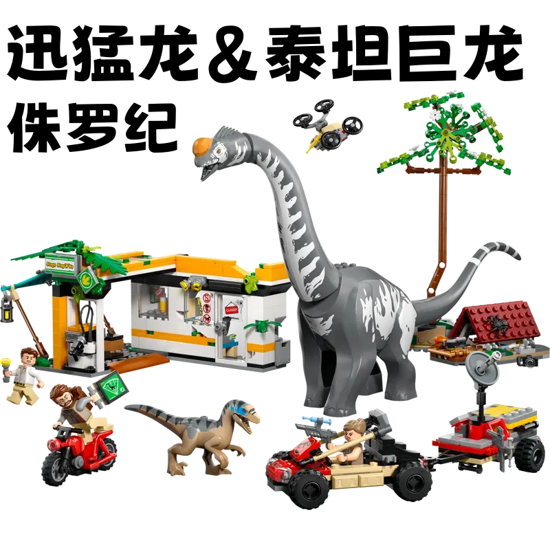 迅猛龙和泰坦巨龙恐龙积木玩具