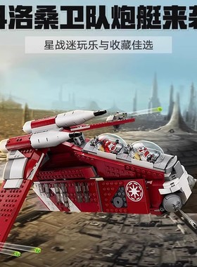 中国积木星球大战科洛桑卫队炮艇75354男孩拼装儿童益智玩具礼物8