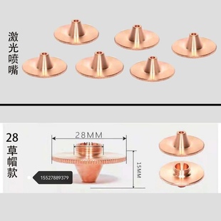 宏山激光喷嘴草帽款H15凸起款H11尖嘴D28M11光纤万顺兴快速铜嘴