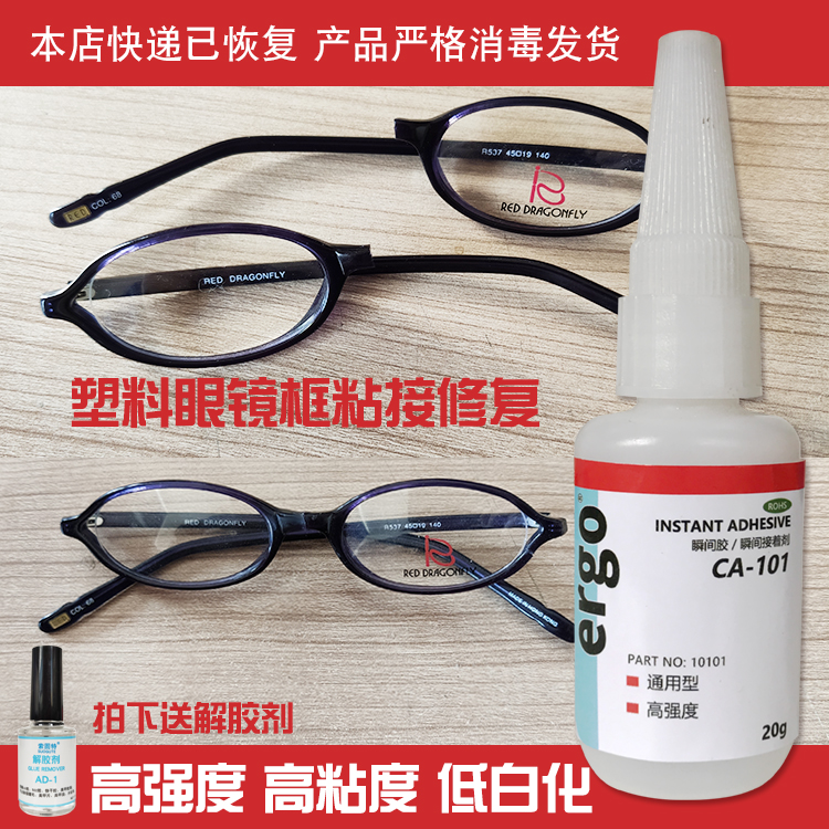 眼镜框断裂修复胶水粘眼镜框专用胶水强力快干粘眼镜腿眼镜架胶水