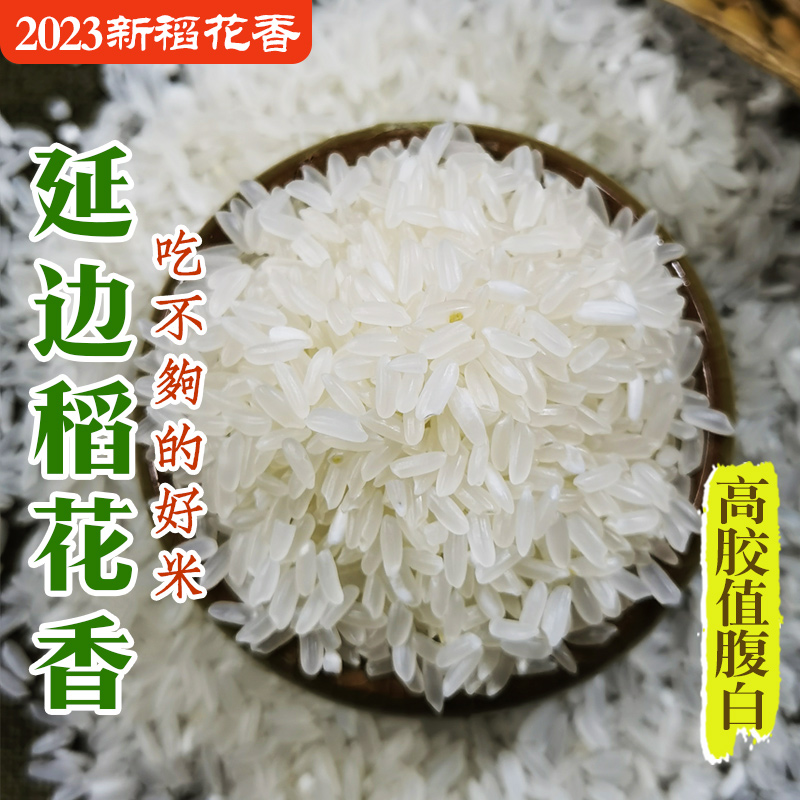 东北延边稻花香大米农家自产长粒现磨梗米新米热卖正宗粳米10斤-封面