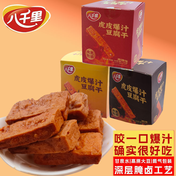 八千里豆腐干虎皮爆汁豆干小袋豆干休闲小零食麻辣孜然豆干陕西