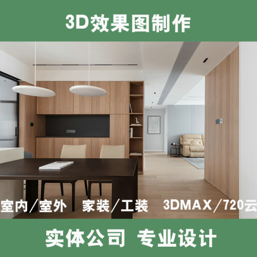 独立设计师酷家乐效果图设计效果图代画3dmax装修设计
