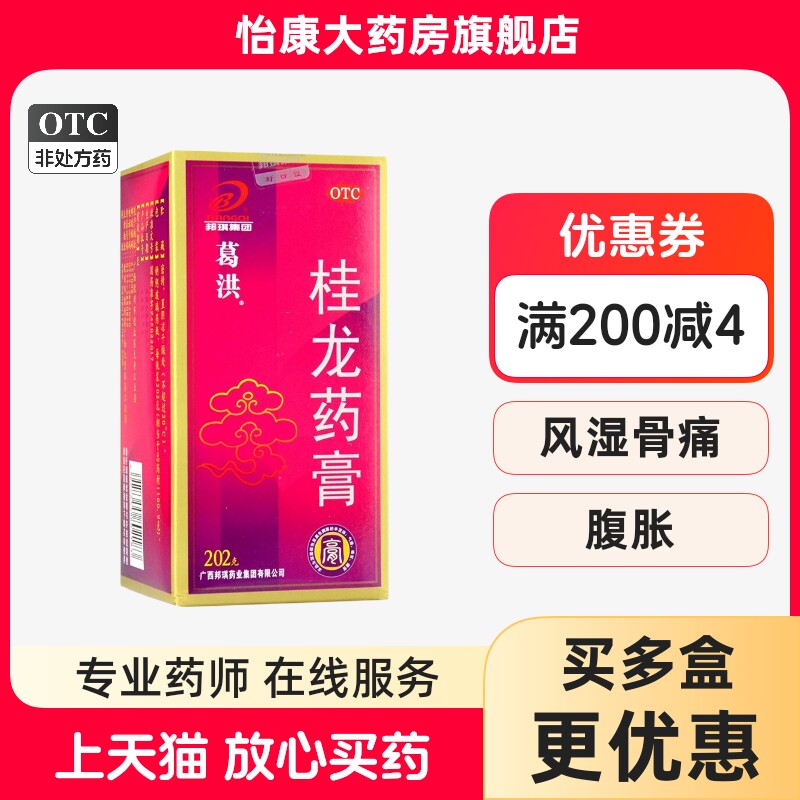 [葛洪]桂龙药膏202g*1瓶/盒