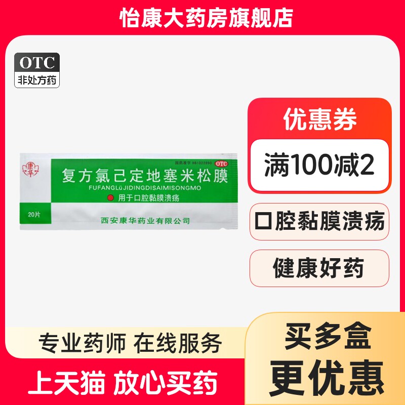 ②20片/袋】康华 复方氯己定地塞米松膜 口腔粘膜溃疡 贴