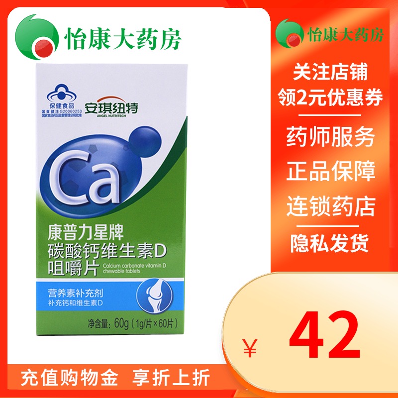 康普力星牌碳酸钙维生素d咀嚼片1g*60片