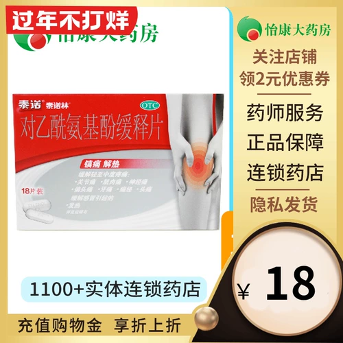 Бесплатная доставка Tynolin до 18 таблеток/коробка ацетаминофена