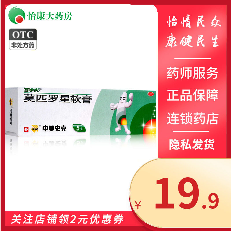 中美史克 百多邦莫匹罗星软膏5g