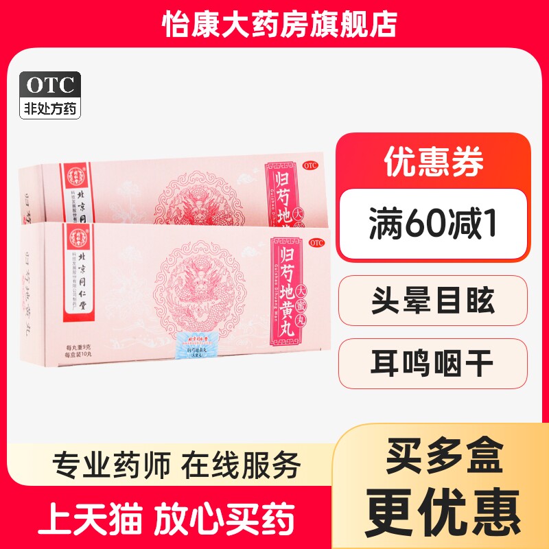 【同仁堂】归芍地黄丸9g*10丸/盒