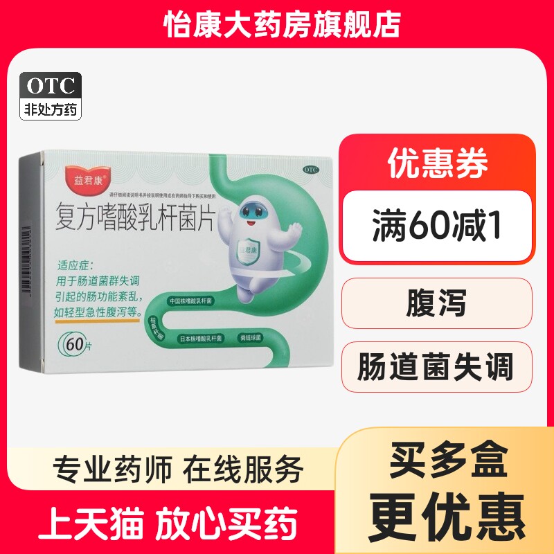 【益君康】复方嗜酸乳杆菌片0.5g*60片/盒