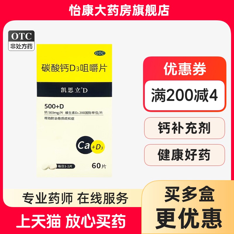 ②凯思立碳酸钙D3咀嚼片60片孕妇哺乳期女儿童老年非液体钙