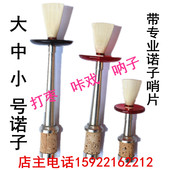 河南唢呐诺子 乐器 把攥子 呐子 打枣专用卡腔呛枪咔戏碗握子