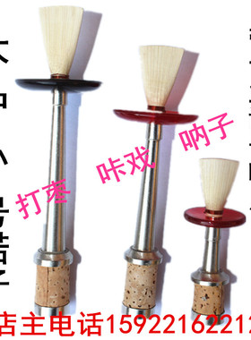 河南唢呐诺子/呐子/打枣专用卡腔呛枪咔戏碗握子/把攥子/乐器