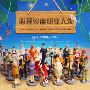 包邮心理沙具沙盘游戏箱庭疗法28职业人物中小学心理咨询室用