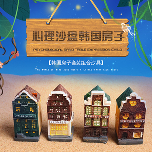 心理沙具建筑类四款韩国房子沙盘游戏模具摆件心理咨询用