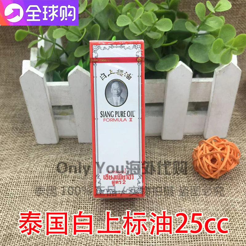 泰国白上标油25ml头晕目眩晕车船腹痛肚风胀气蚊虫叮咬风油精25cc