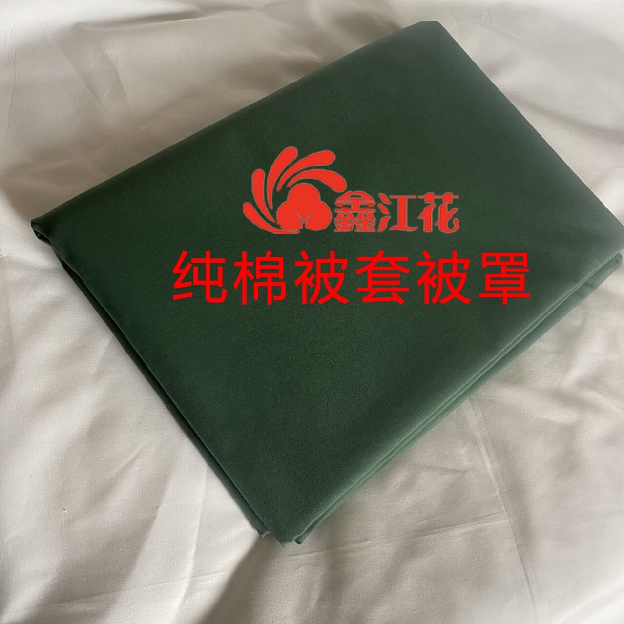 床单床垫被套被子鑫江花棉被褥子