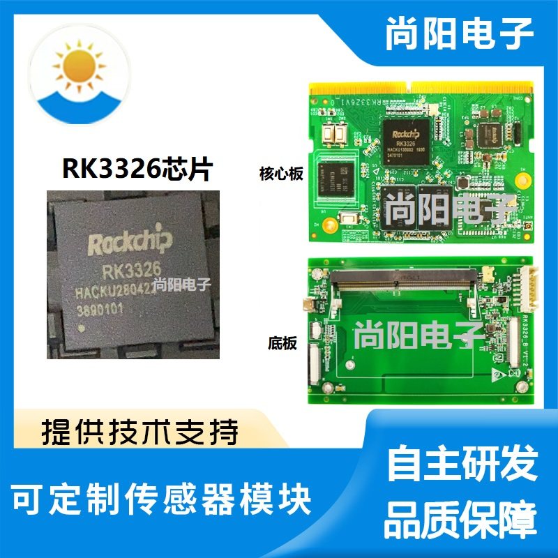 RK3326/RK3328/RK3308软硬件方案图片