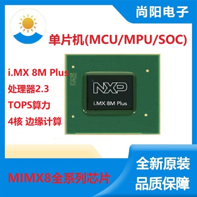 边缘计算IMX8MPLUS4核NXP方案