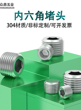 304不锈钢内六角堵头PT/NPT管堵闷头1分2分3分4分6分8*1/4G1/2