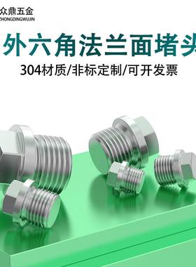 304不锈钢外六角法兰面堵头/油塞/闷头/螺堵/英制堵头G1/8~G2寸