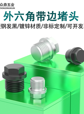 碳钢/镀锌外六角法兰面堵头带边管堵液压螺塞细牙丝堵G1/81/43/8