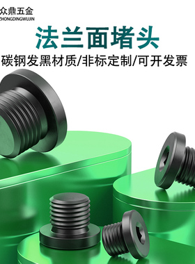 内六角法兰面堵头/油塞/闷头/管堵液压丝堵 M16*1.518*1.520*1.5