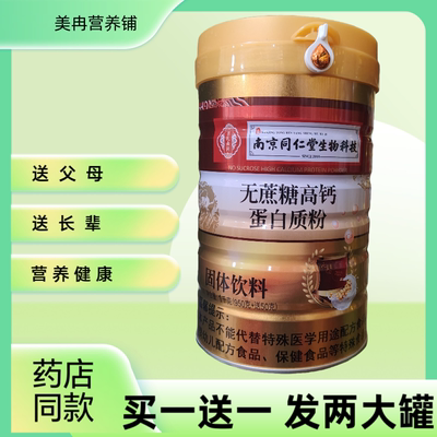 南京同仁堂生物科技无蔗糖高钙蛋白质粉固体饮料营养品补品送父母