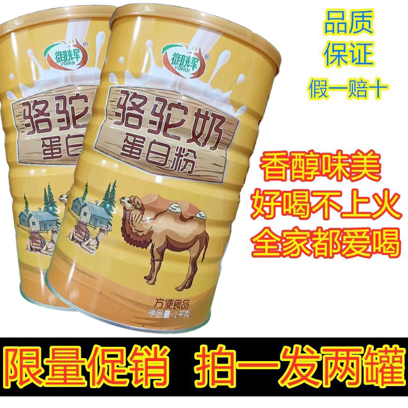 御辉骆驼奶蛋白质粉骆驼奶粉营养品补品老人中老年人成人学生