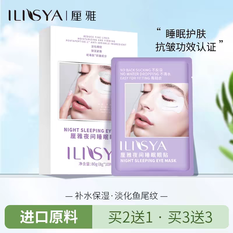 ILISYA厘雅正品睡眠眼贴膜抗皱提拉紧致淡化细纹去皱祛皱贴眼膜贴