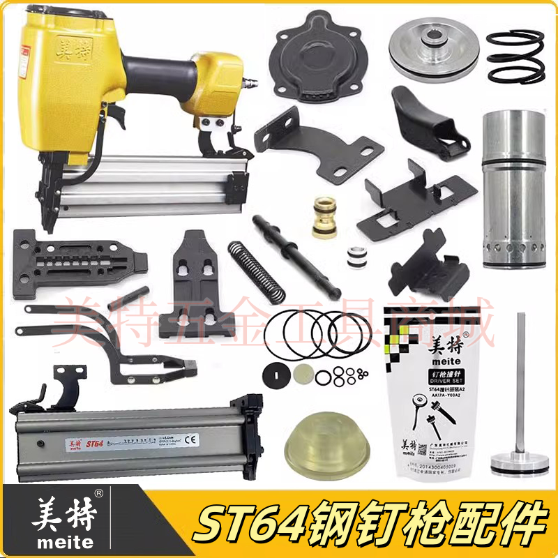 美特ST64钢钉枪配件钉枪零件