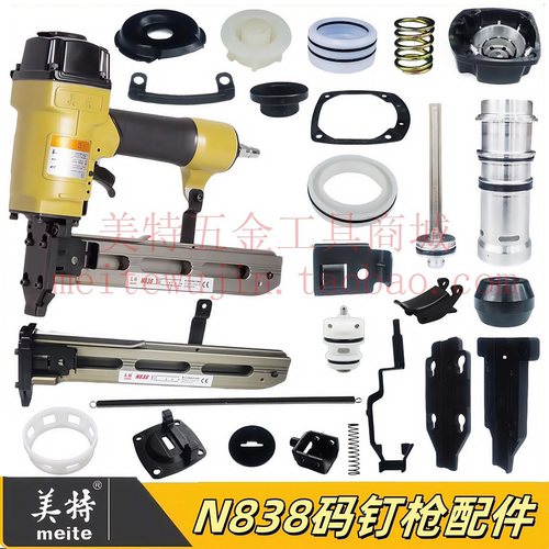 美特N838码钉枪原装配件大全
