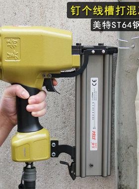美特气动钉枪钢钉枪ST64气钉枪钢排钉打线槽吊顶混凝土ST38射钉枪