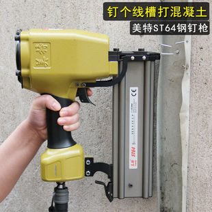 美特气动钉枪钢钉枪ST64气钉枪钢排钉打线槽吊顶混凝土ST38射钉枪
