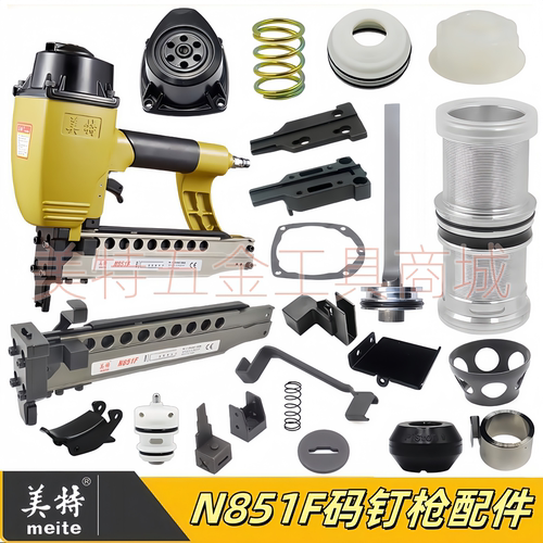 美特N851F码钉枪原装配件大全