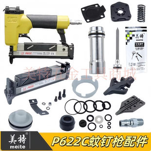 美特P622C蚊钉枪配件气缸撞针弹夹 枪槽开关组游动阀胶垫枪针枪舌