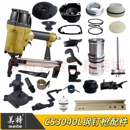 美特气动瓦斯枪CS3040L钢钉枪配件撞针枪舌保险架气缸枪嘴套筒