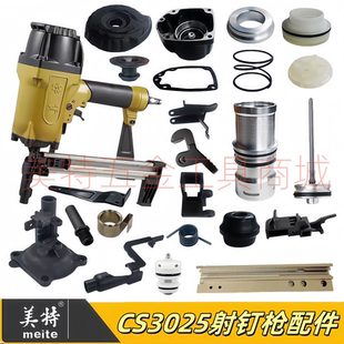 美特气动射钉枪配件CS3025瓦斯枪撞针枪舌钉槽钉槽保险架气缸枪嘴