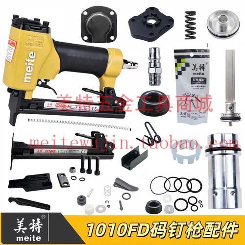 美特1010FD薄枪嘴码钉枪配件1010F弹夹枪针枪舌缓冲垫撞针游动阀