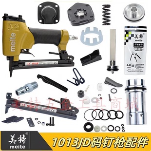 美特1013JD码钉枪配件1013J气缸薄嘴弹夹枪槽枪舌撞针枪针配件包