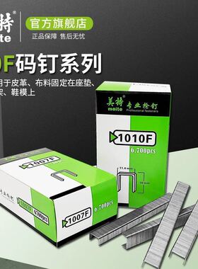 美特1010f 1007f码钉 u型钉子门型丁气钉木工家具钉排钉射钉马丁