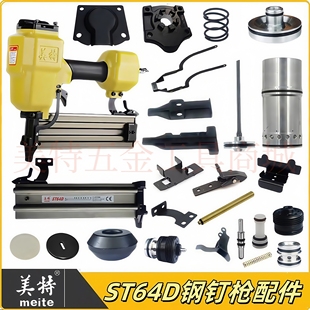 美特ST64D排钉枪钢钉枪配件弹夹撞针气缸缓冲垫配件包枪针开关